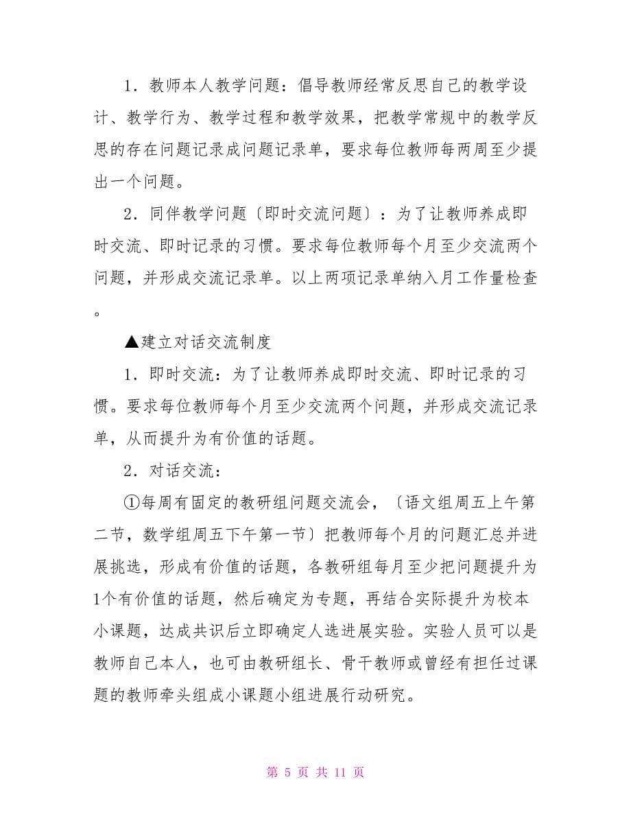 改进加强传统教研探索校本教研运行机制的研究课题实施方案_第5页