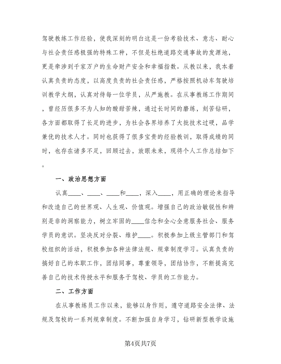 教练员个人年终总结模板（3篇）.doc_第4页