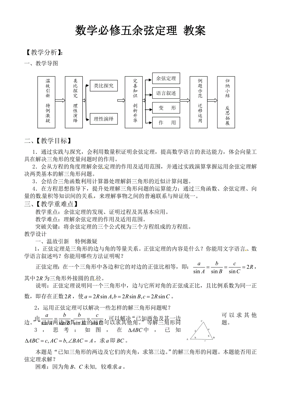 数学必修五余弦定理教案_第1页