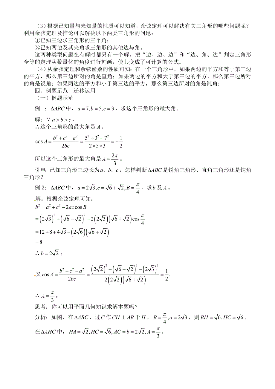 数学必修五余弦定理教案_第4页