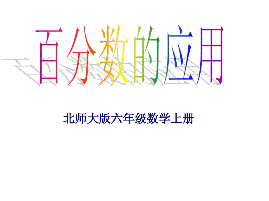 高天德百分数的应用课件精品教育_第1页