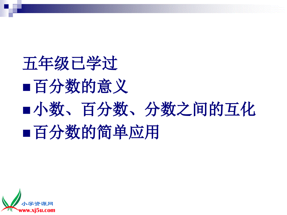 高天德百分数的应用课件精品教育_第2页