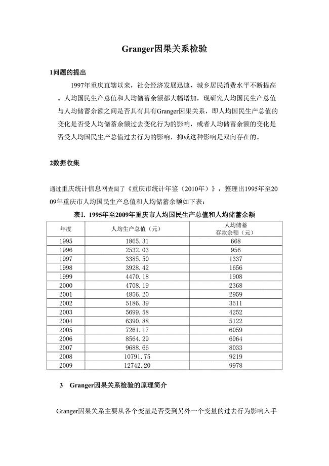 Granger因果关系检验--精选文档