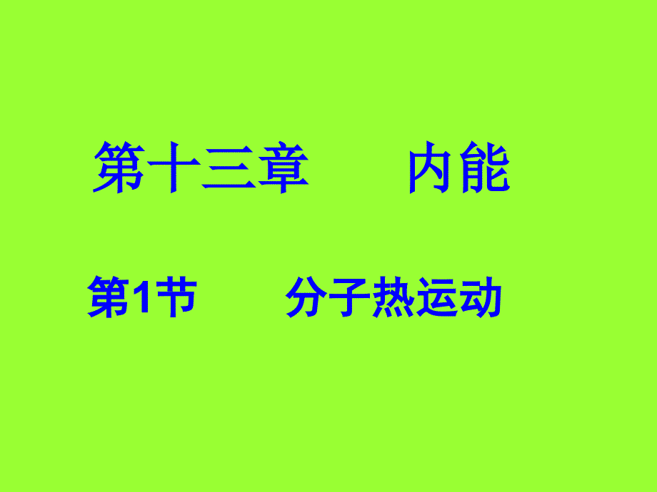 九年物理教学课件13..1分子热运动PPT_第1页