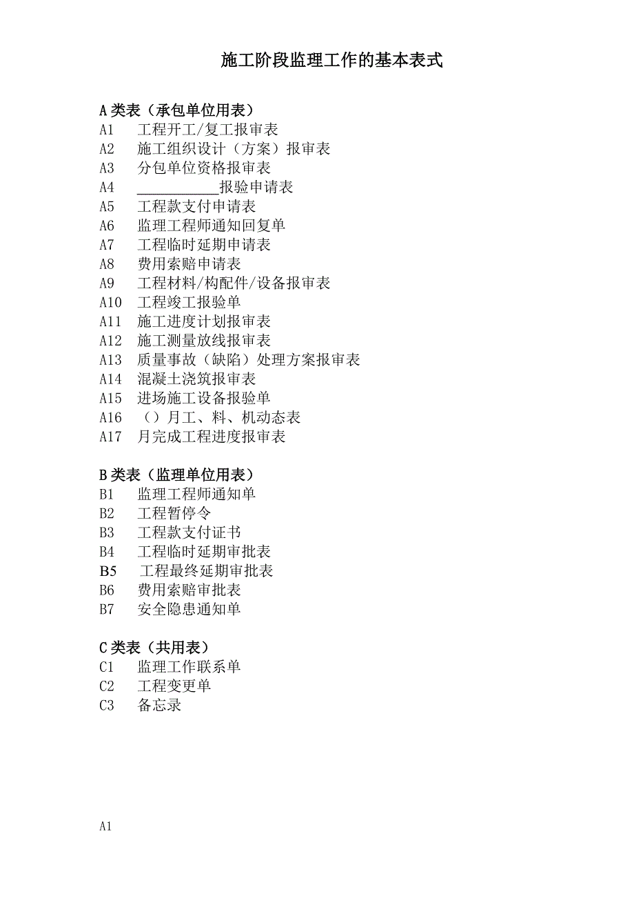 监理用表格最全版_第1页