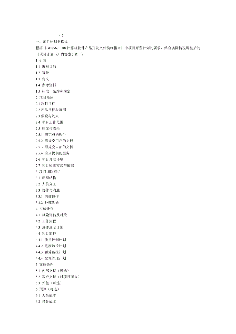 软件开发项目计划书格式参考_第1页