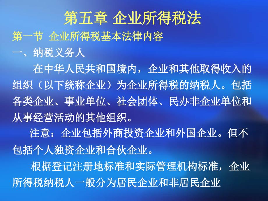 第五章 企业所得税法_第1页