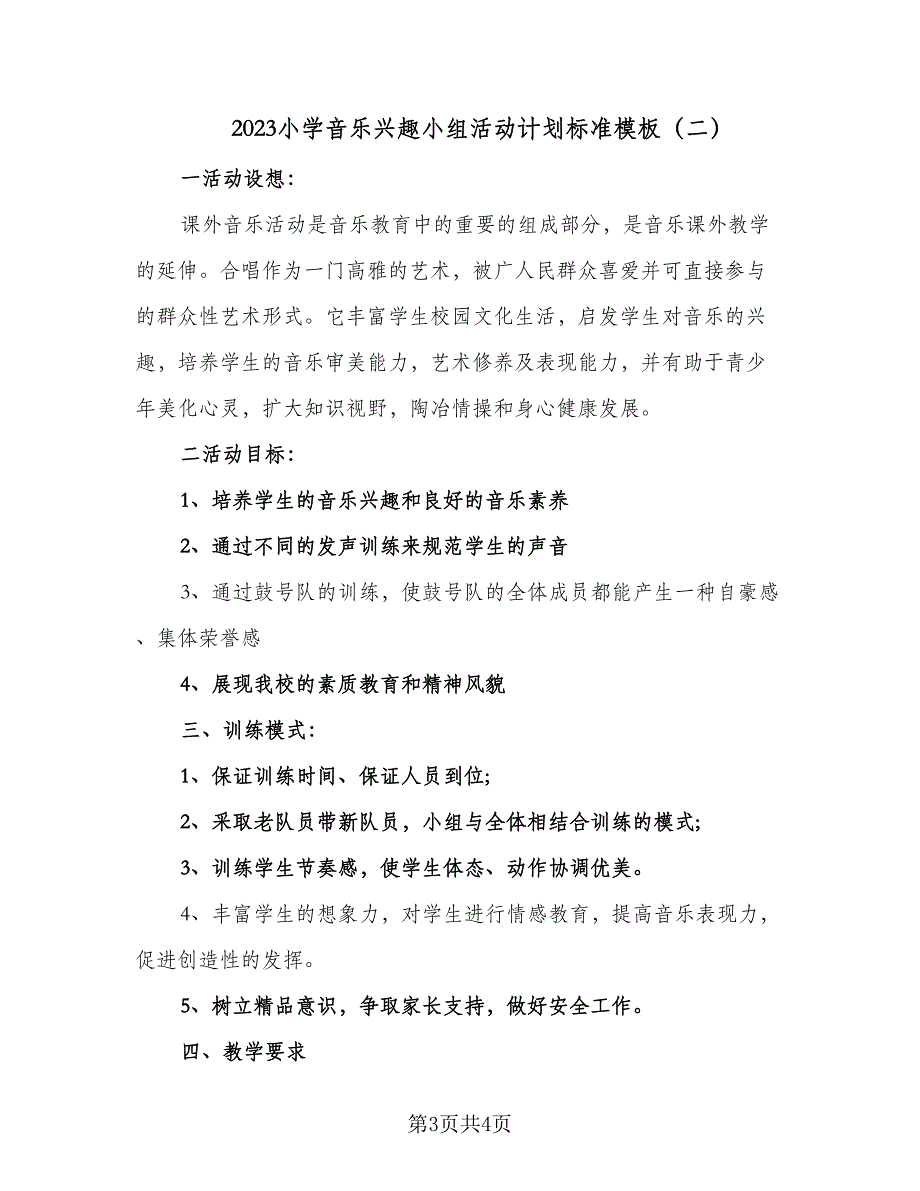 2023小学音乐兴趣小组活动计划标准模板（三篇）.doc_第3页