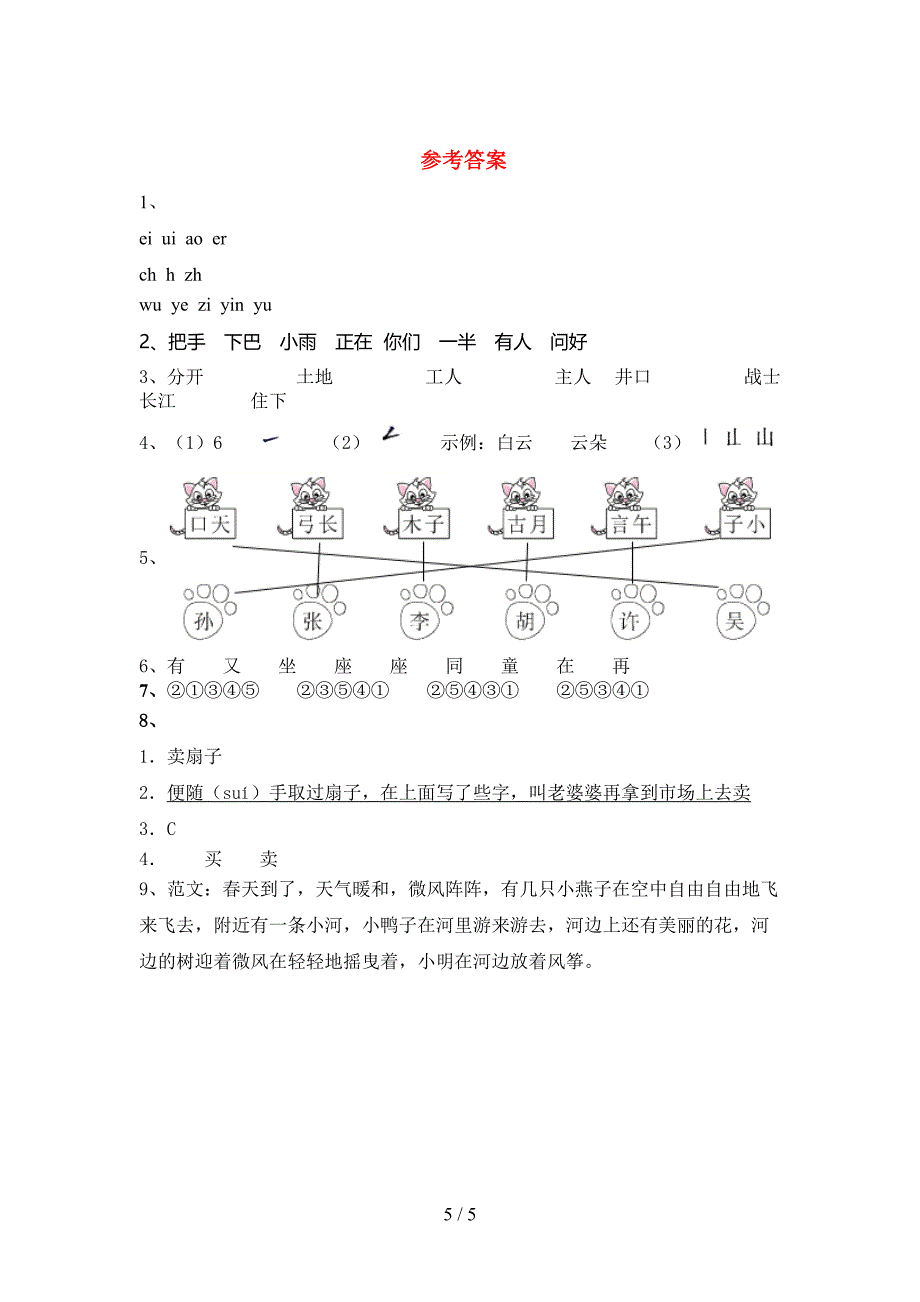 部编版一年级语文下册期末考试卷(完美版).doc_第5页