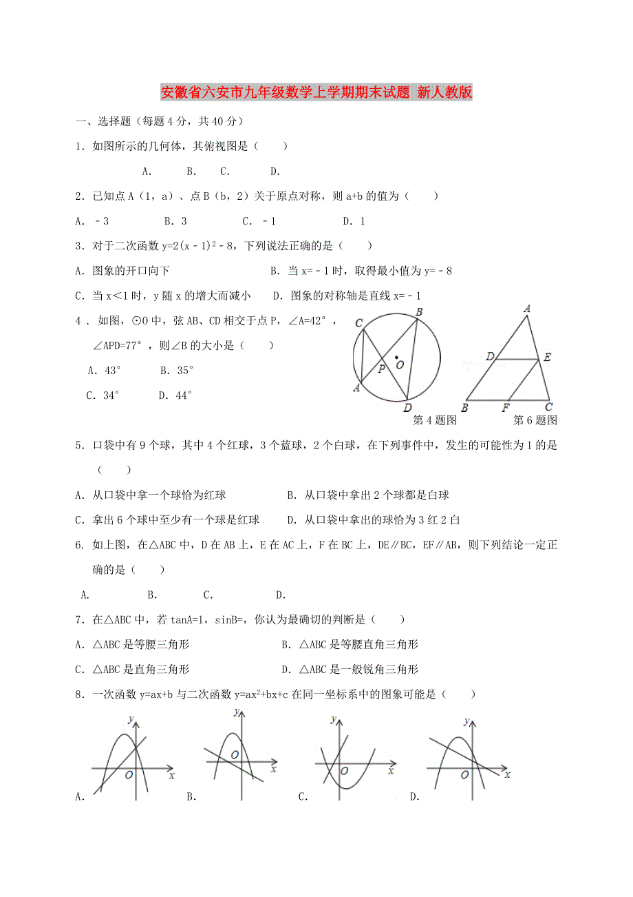 安徽省六安市九年级数学上学期期末试题 新人教版_第1页