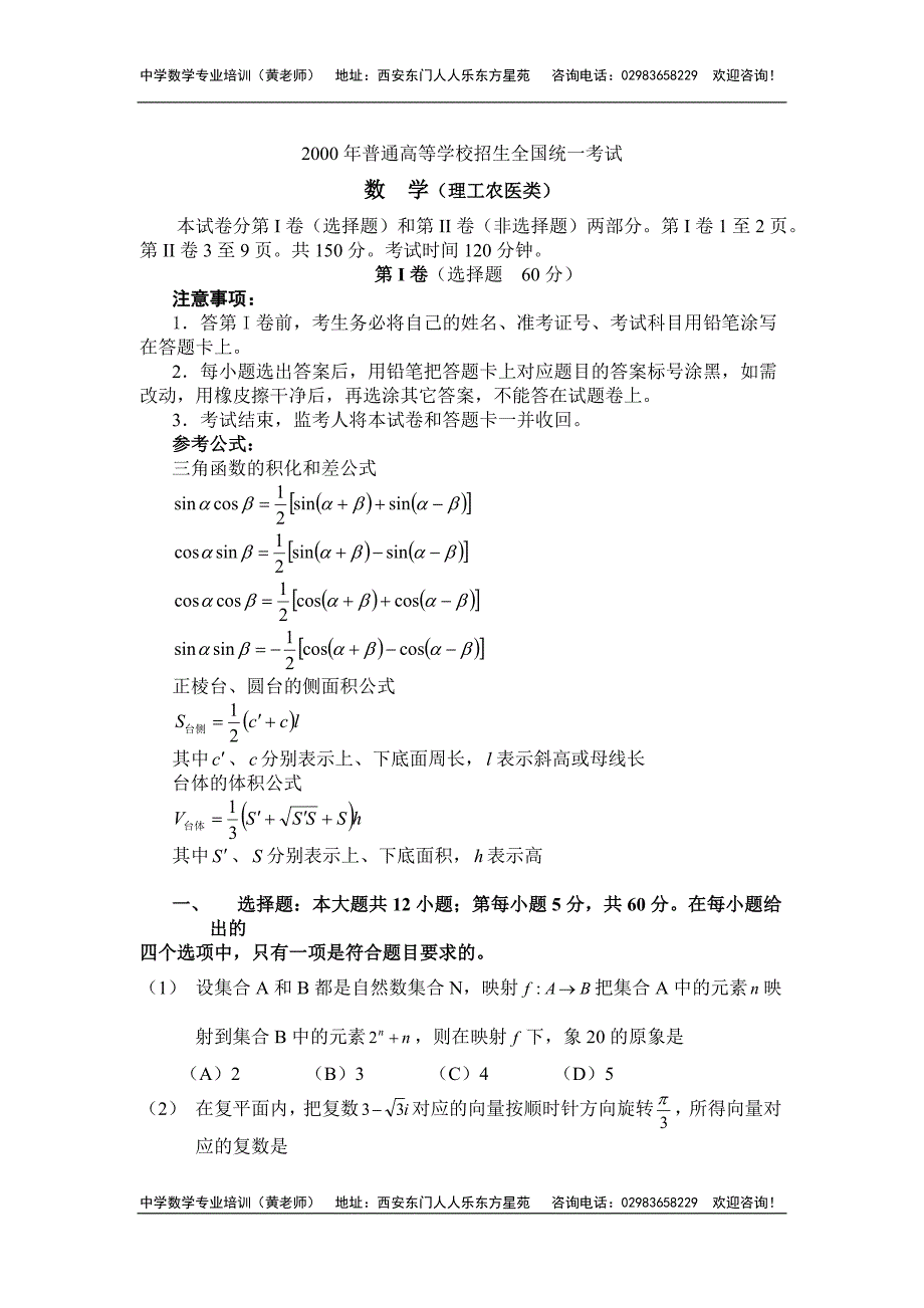 2000年普通高等学校招生全国统一考试(理工农医类)数学.doc_第1页