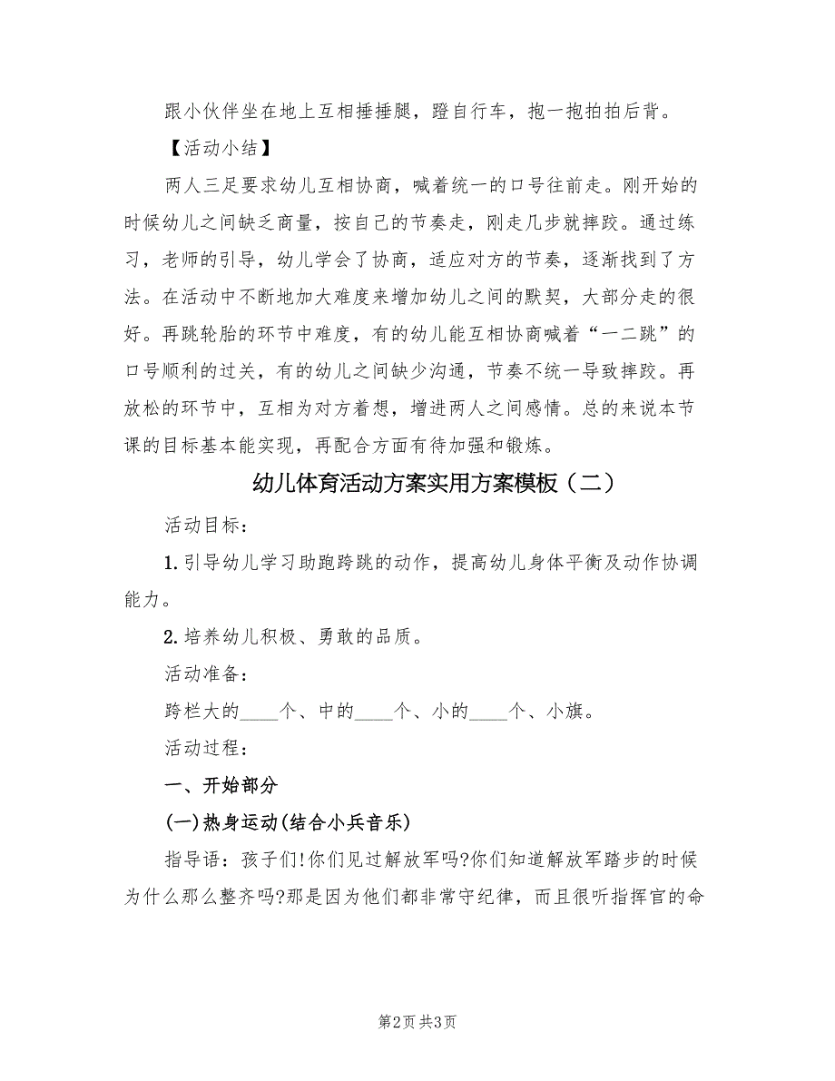 幼儿体育活动方案实用方案模板（二篇）_第2页