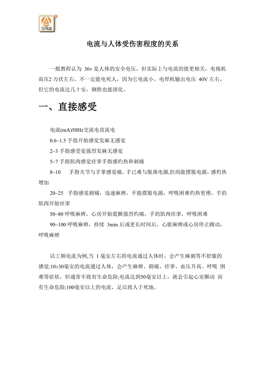 电流与人体受伤害程度的关系_第1页