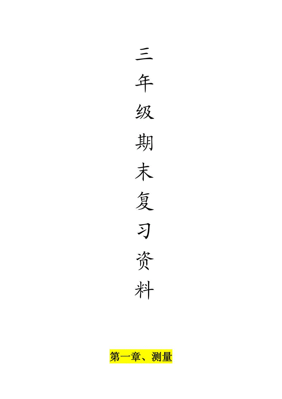 人教版三年级上数学期末复习资料重点、难点、考点、易错点、易混点_第1页