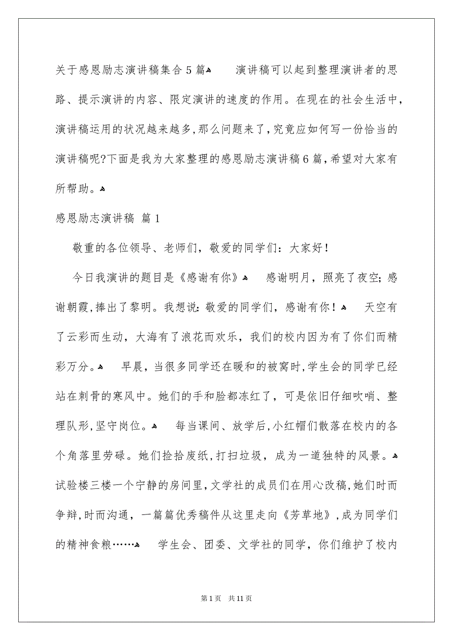 关于感恩励志演讲稿集合5篇_第1页