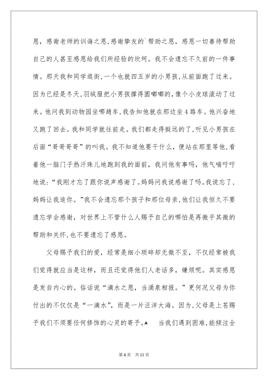 关于感恩励志演讲稿集合5篇_第4页