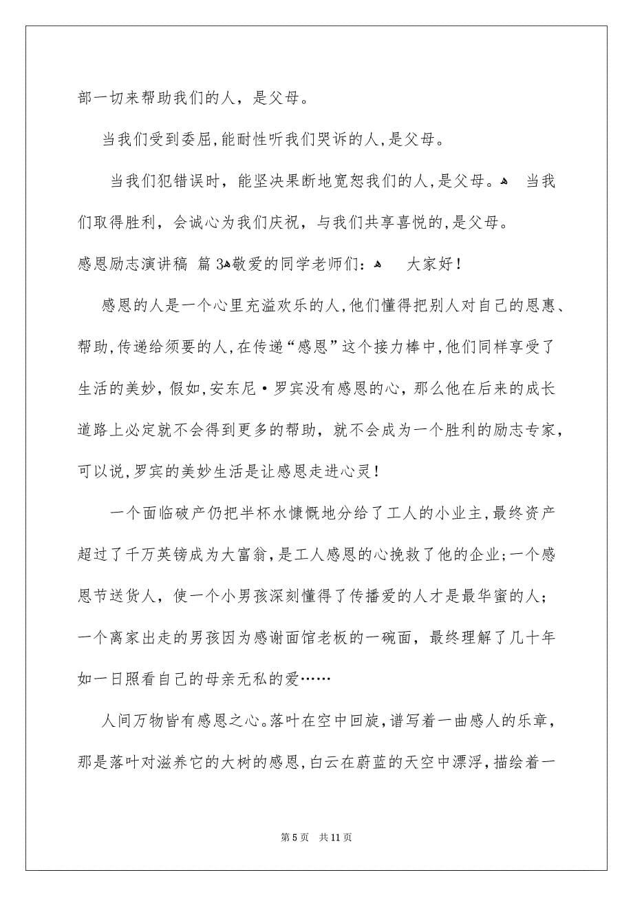 关于感恩励志演讲稿集合5篇_第5页