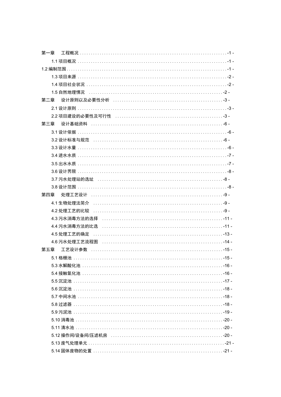 XXXXX高校生活污水处理方案_第4页