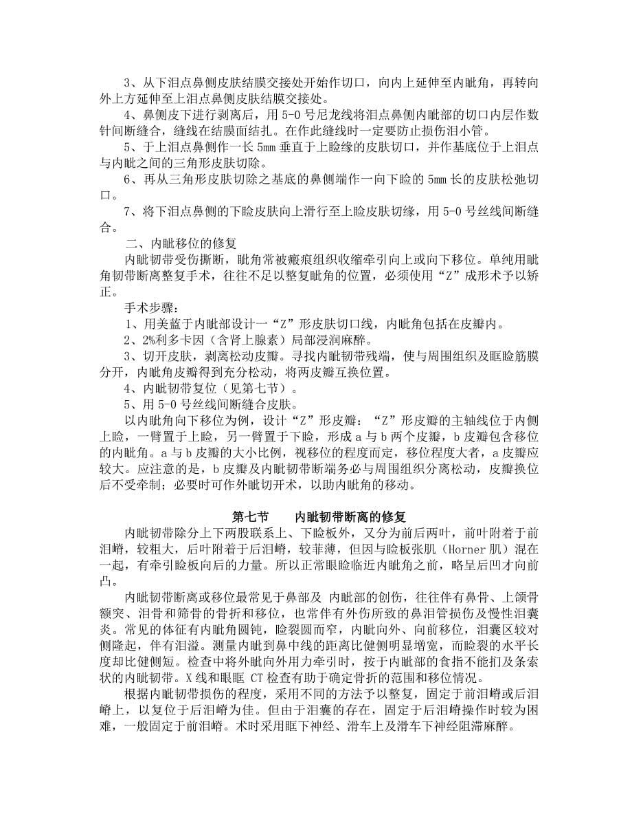 第八章眦角畸形.doc_第5页