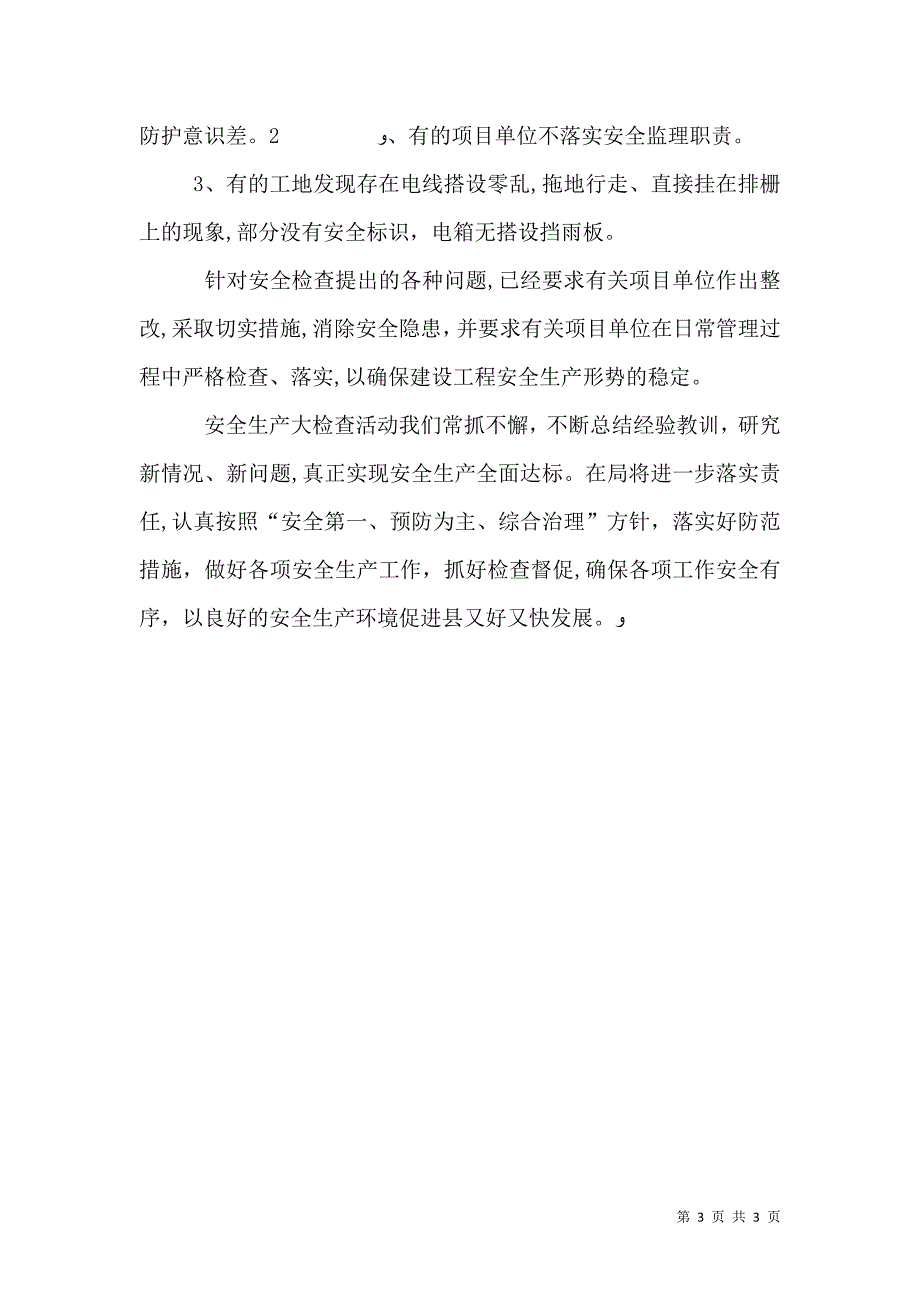 人社局安全生产检查工作总结范文_第3页