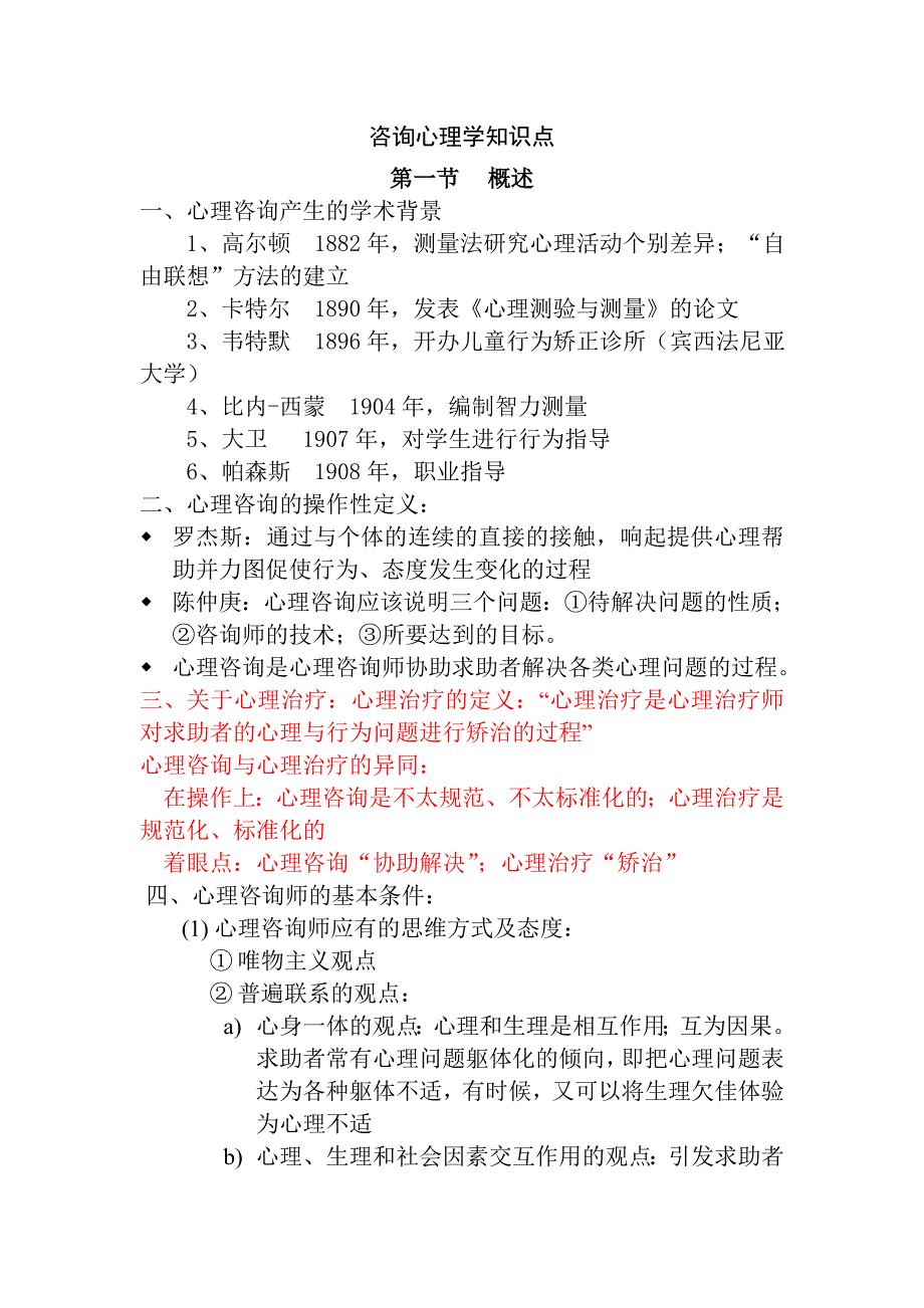 咨询心理学知识点-李桂芹（心理学培训资料）_第1页