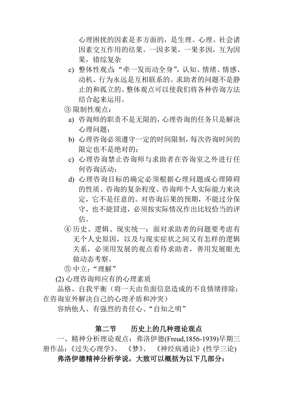 咨询心理学知识点-李桂芹（心理学培训资料）_第2页