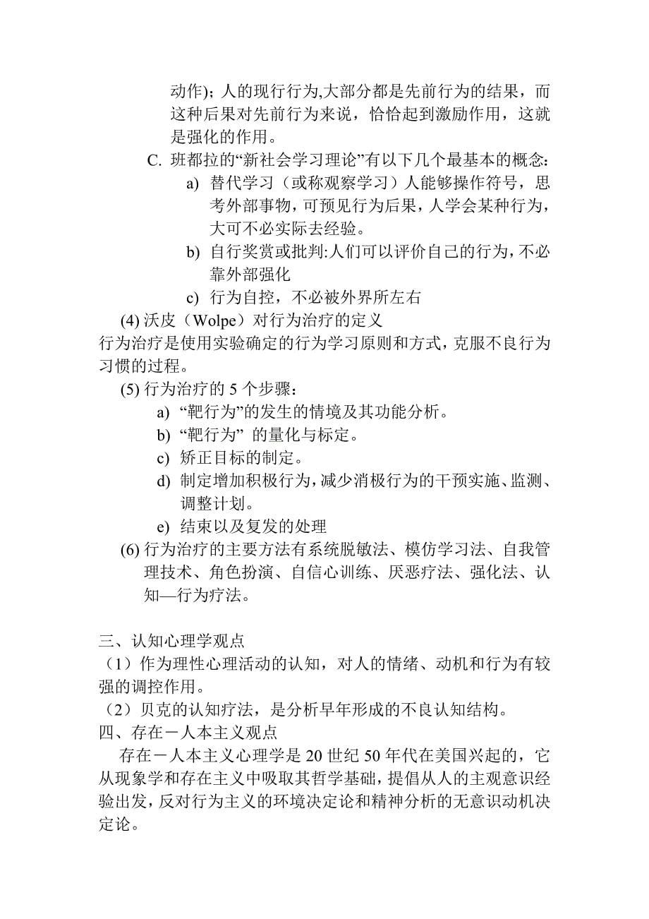 咨询心理学知识点-李桂芹（心理学培训资料）_第5页