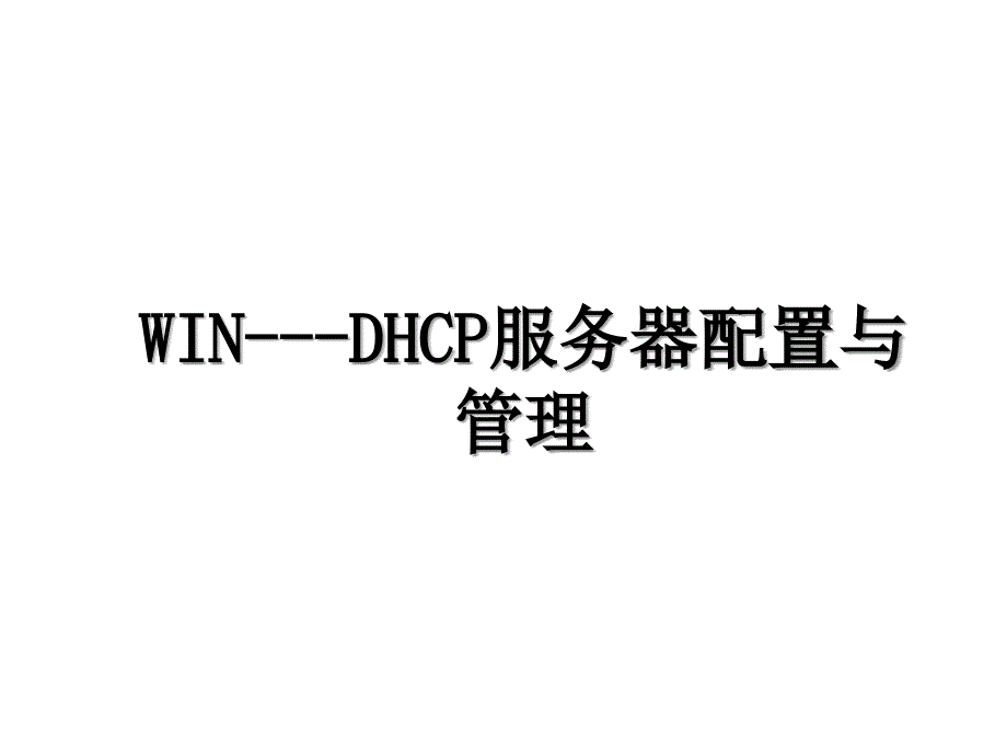 WINDHCP服务器配置与管理_第1页