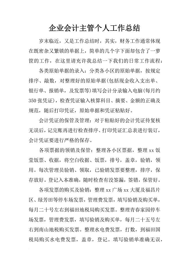 企业会计主管个人工作总结.docx