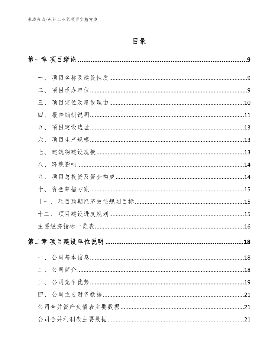 永州工业氢项目实施方案范文参考_第1页