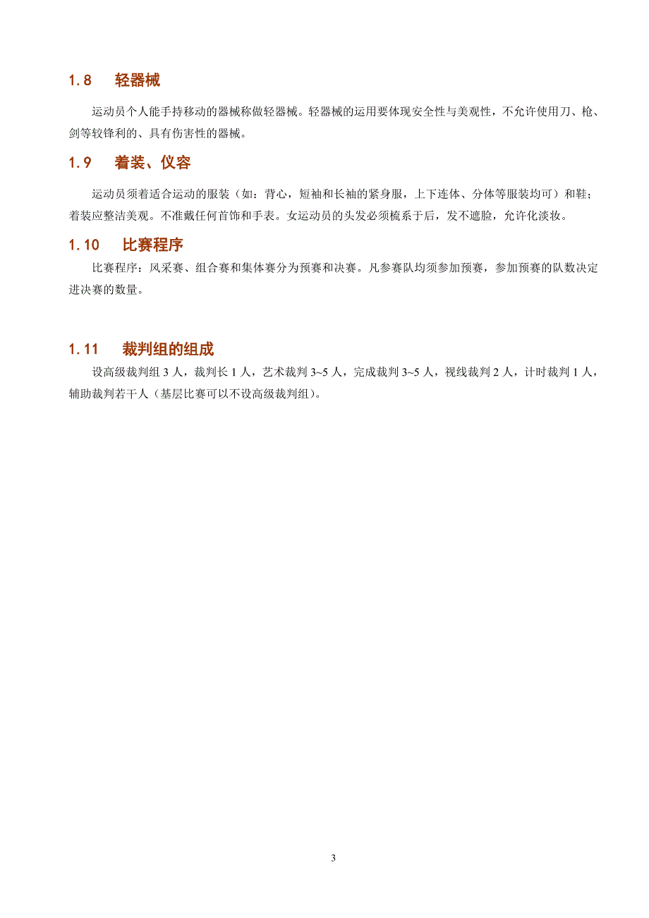 普及健美操竞赛规则最后定稿_第3页