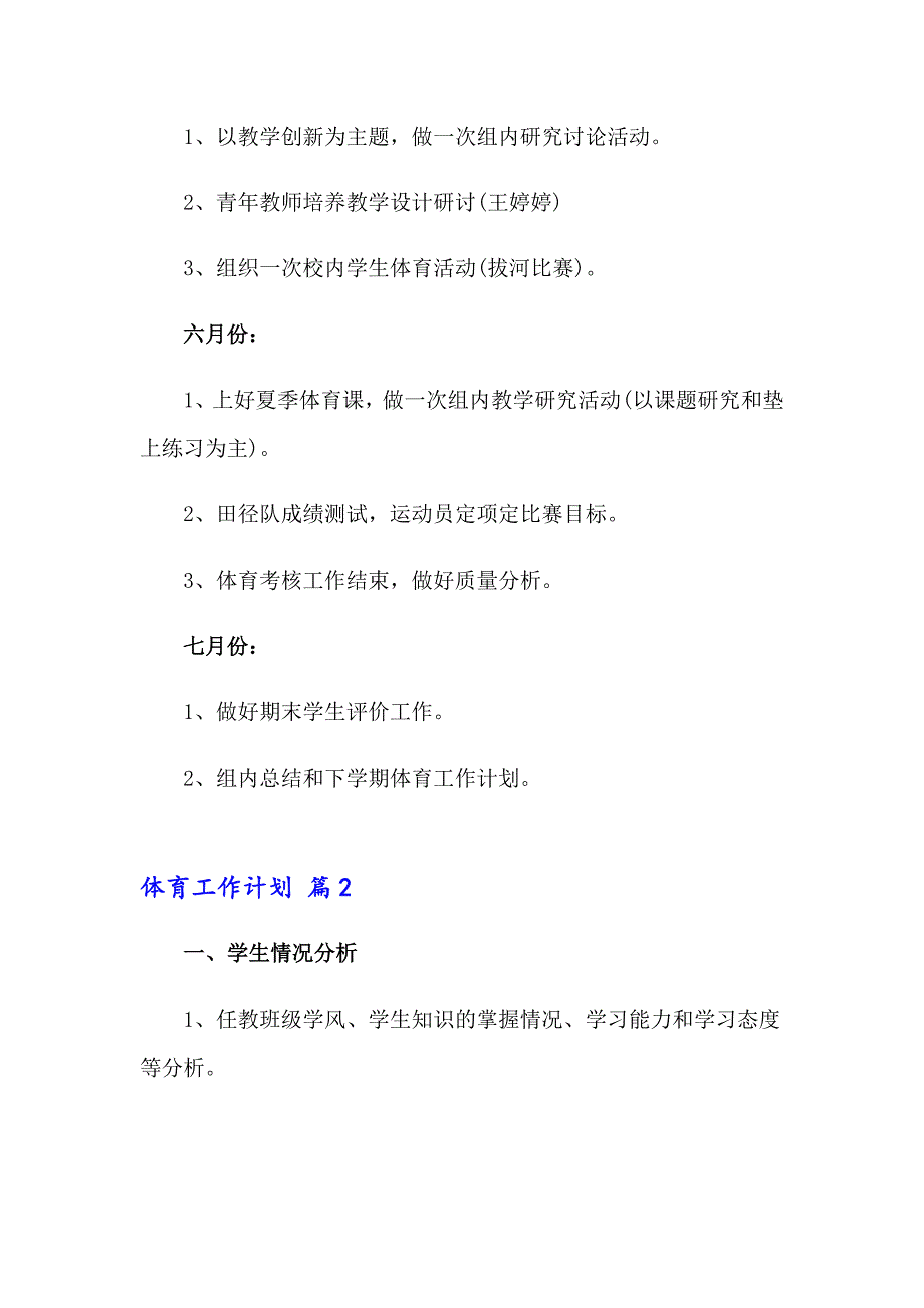 2023体育工作计划模板汇编六篇_第3页