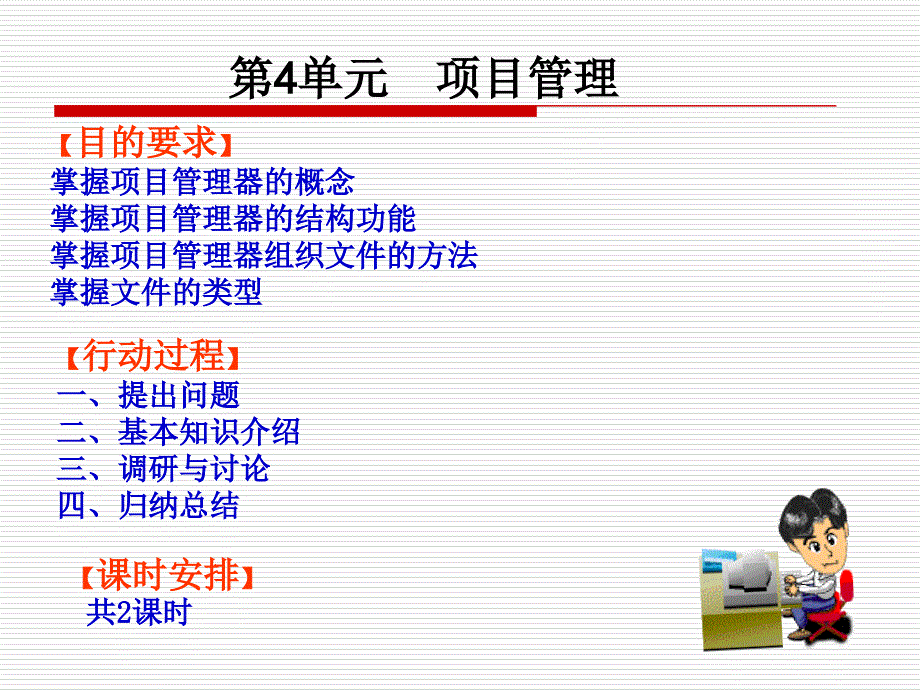 教学课件第4单元项目管理_第1页