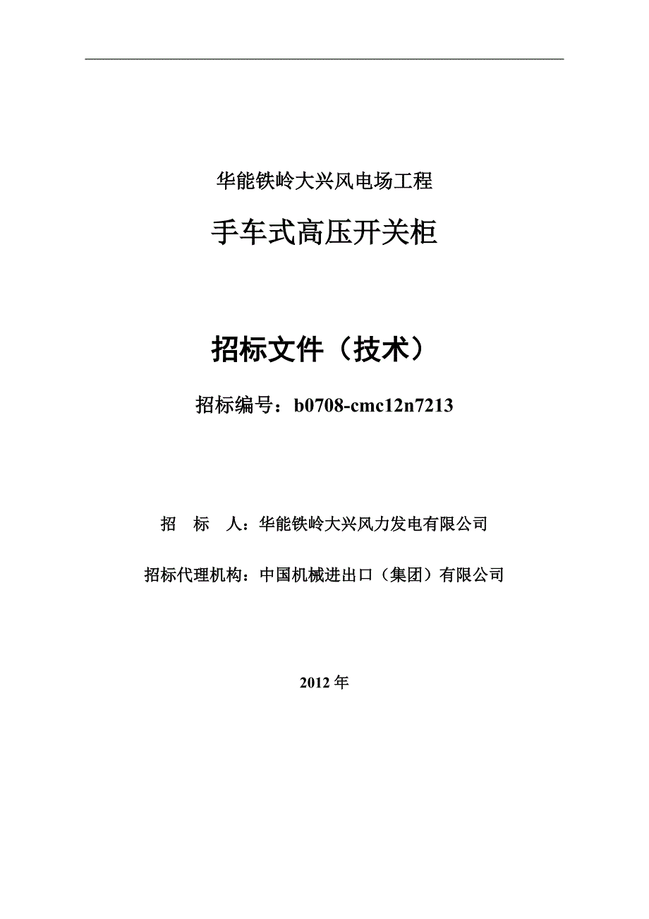 华能铁岭大兴风电场35kV手车式高压开关柜技术规范书(已加入尺寸).doc_第1页