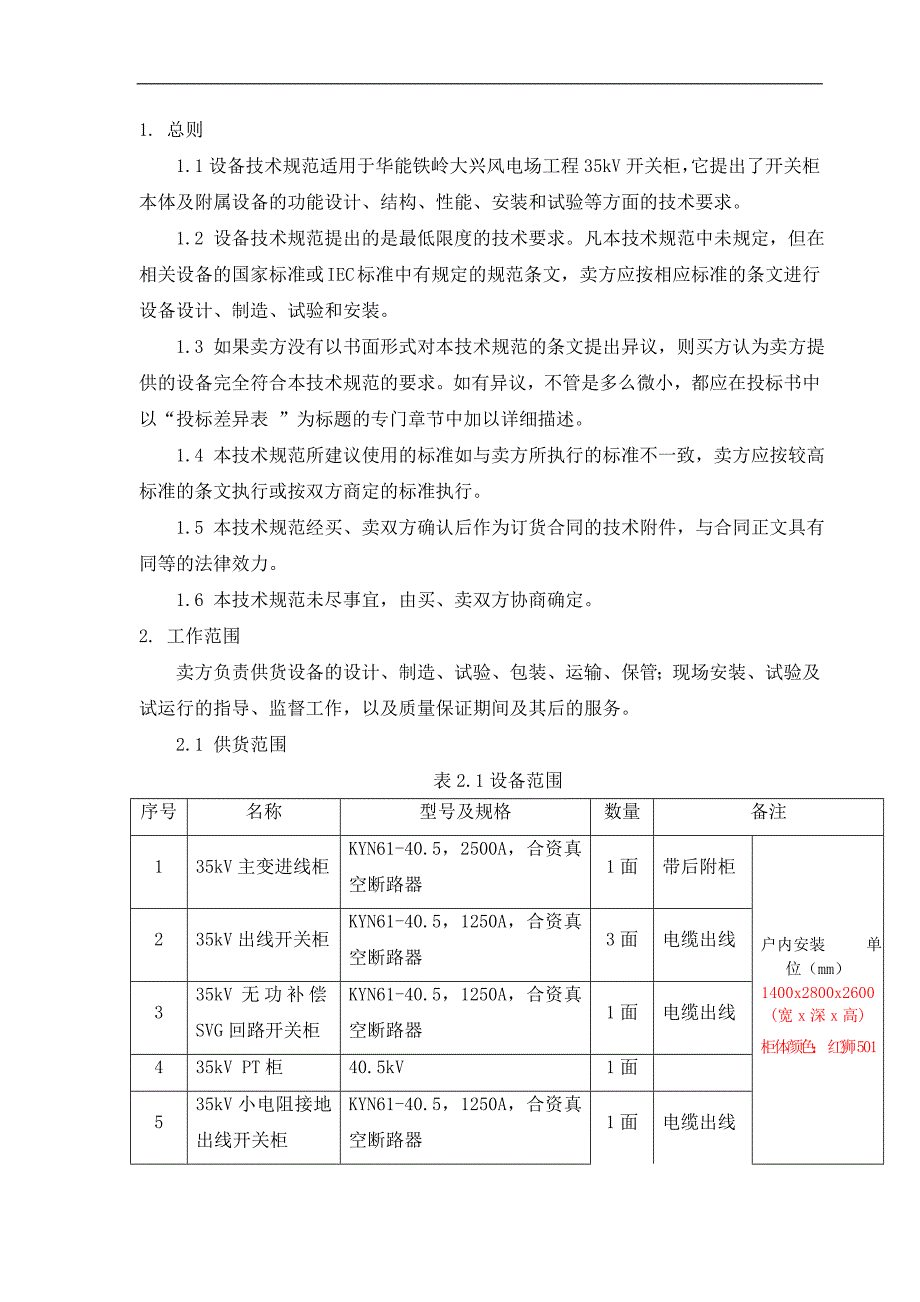 华能铁岭大兴风电场35kV手车式高压开关柜技术规范书(已加入尺寸).doc_第2页