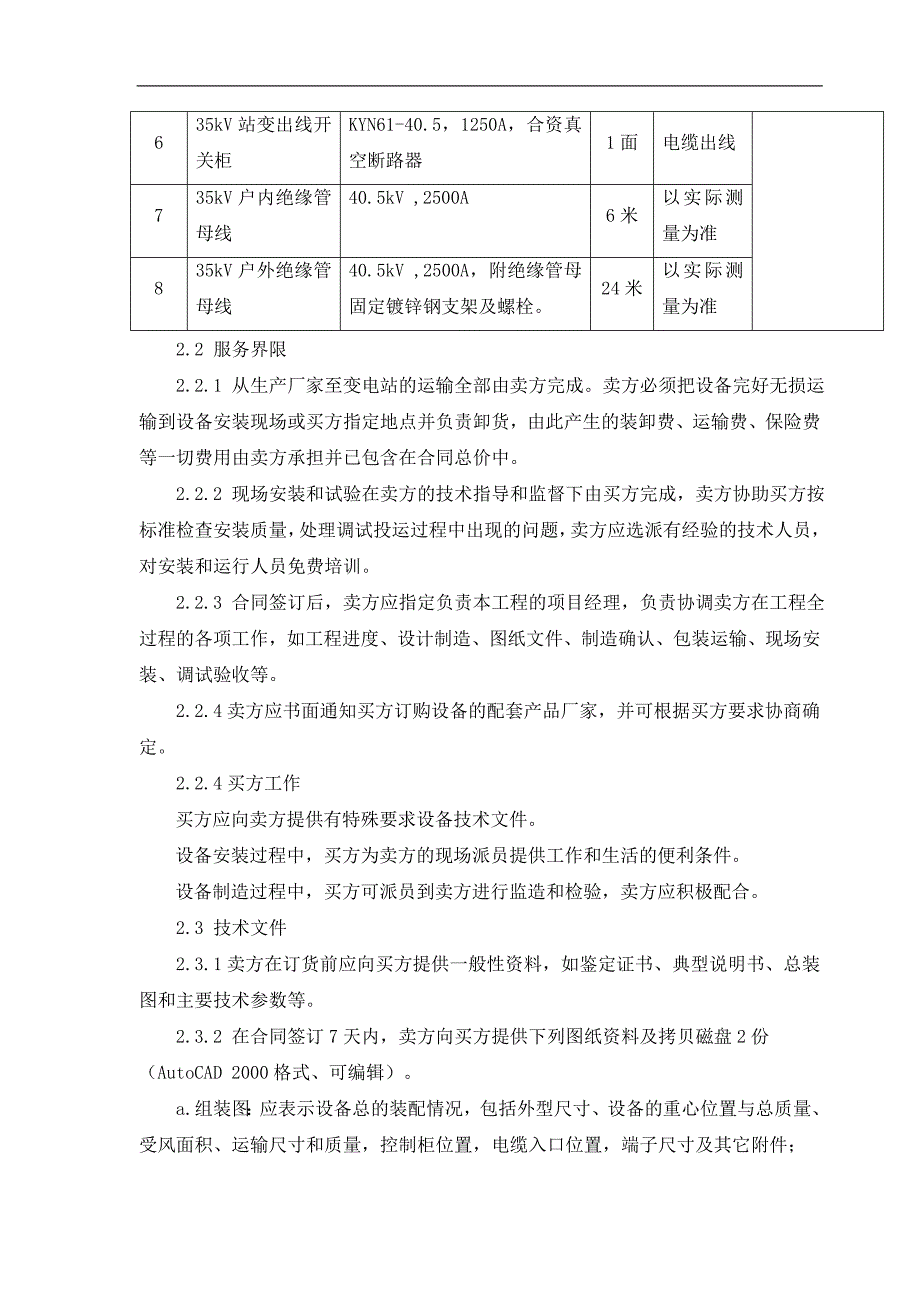 华能铁岭大兴风电场35kV手车式高压开关柜技术规范书(已加入尺寸).doc_第3页