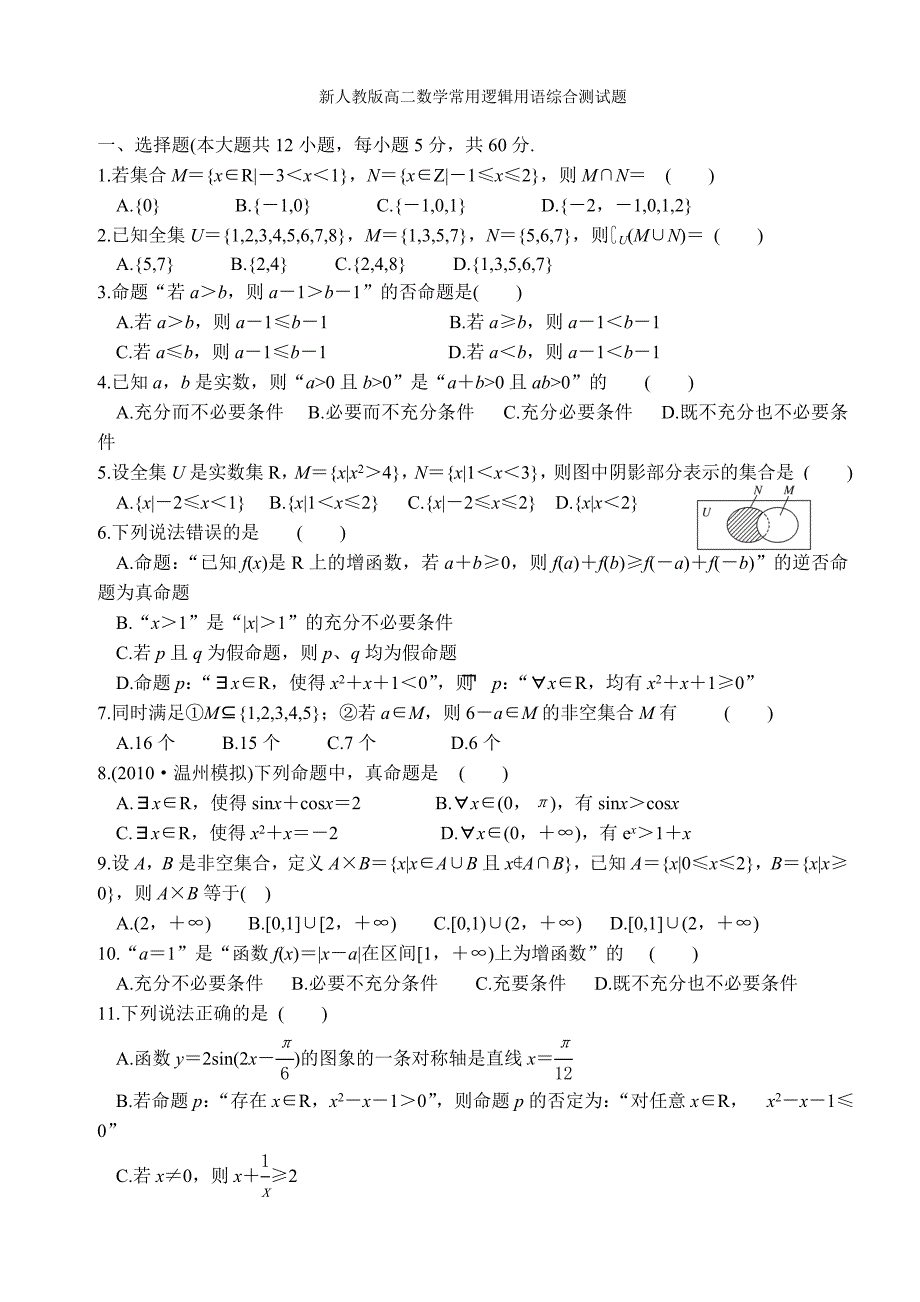 高中数学简单逻辑用语综合测试题及答案_第1页