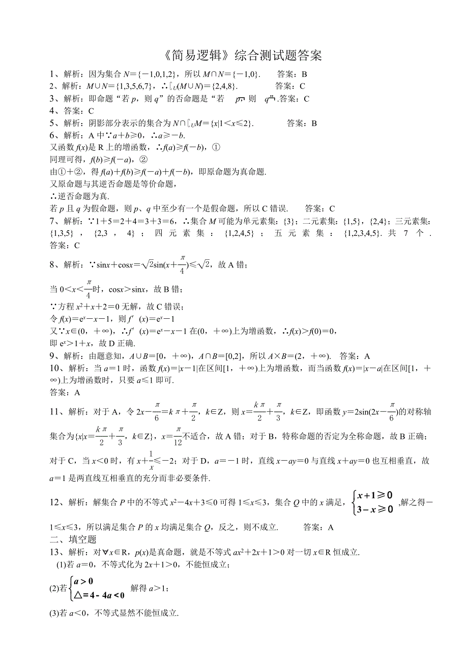 高中数学简单逻辑用语综合测试题及答案_第4页