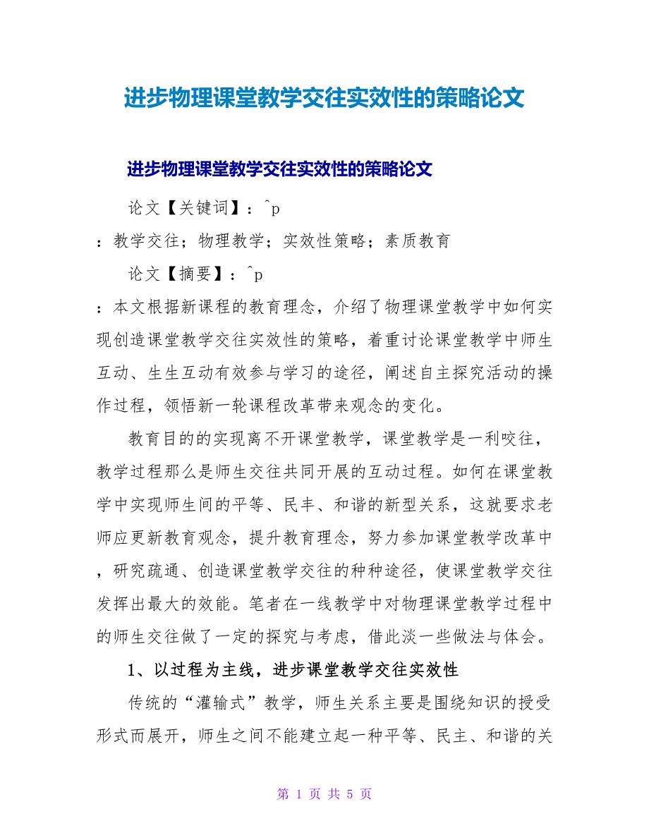 提高物理课堂教学交往实效性的策略论文.doc_第1页