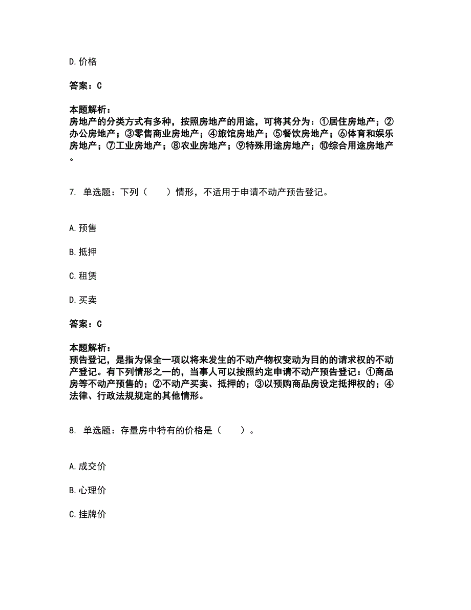 2022房地产经纪协理-房地产经纪综合能力考试全真模拟卷7（附答案带详解）_第4页