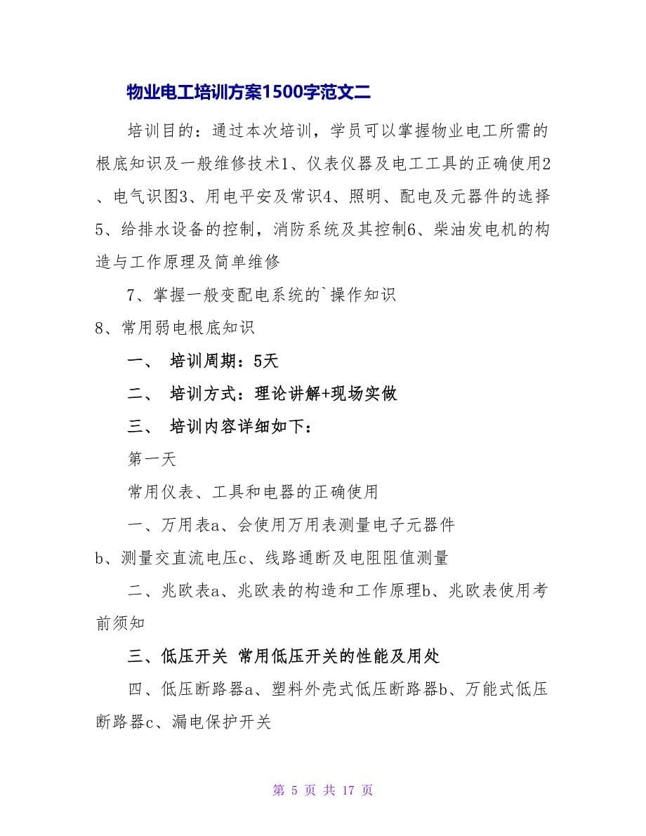 物业电工培训计划1500字.doc_第5页