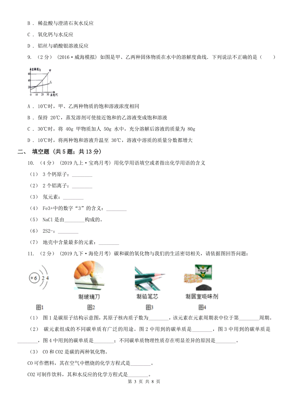 唐山市2020年（春秋版）中考化学试卷A卷_第3页