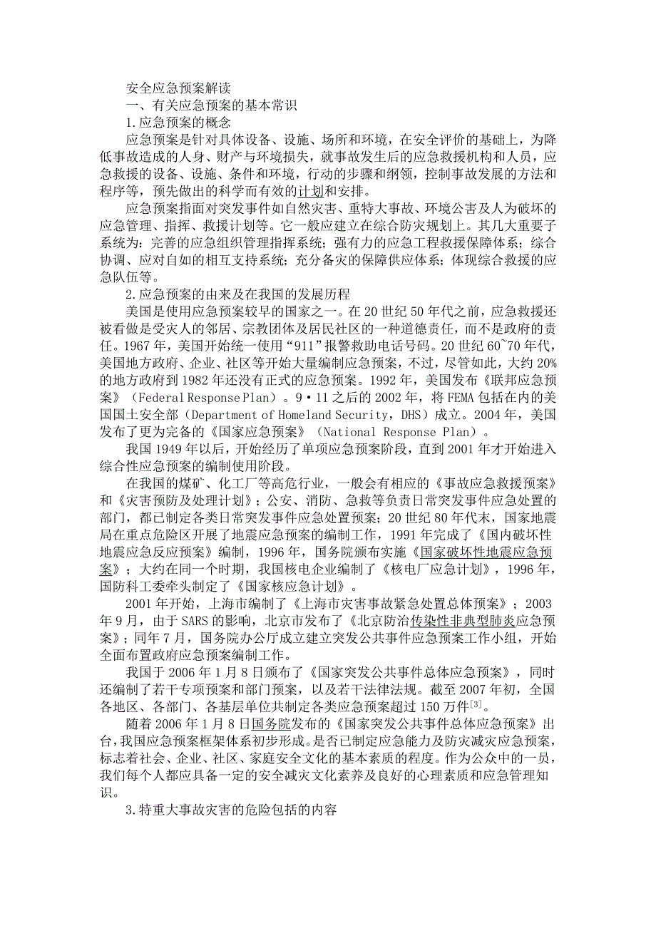 安全预案解读_第1页