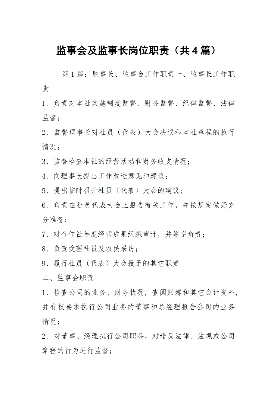 监事会及监事长岗位职责（共4篇）_第1页