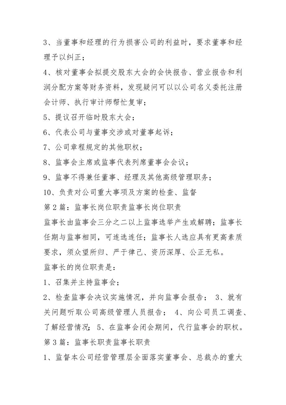 监事会及监事长岗位职责（共4篇）_第2页