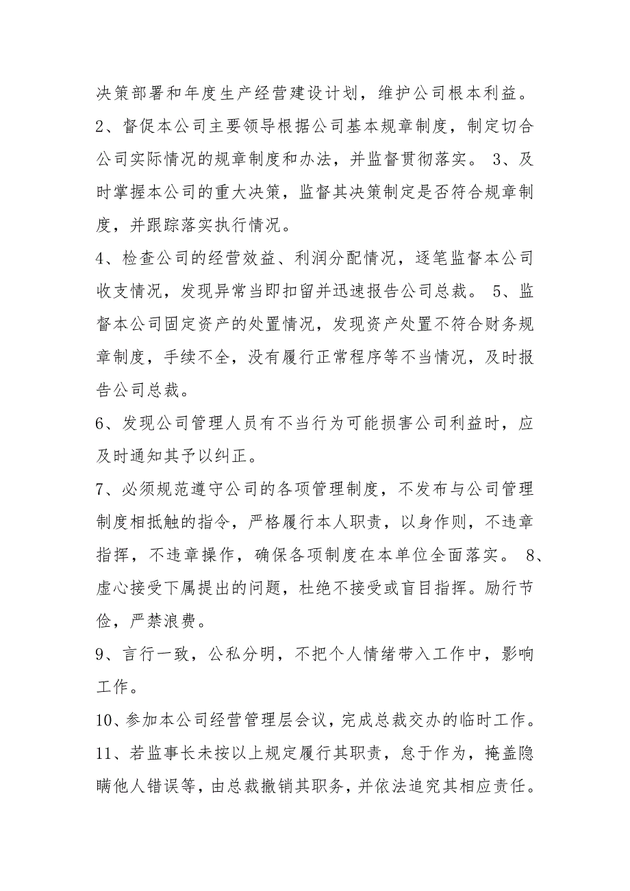 监事会及监事长岗位职责（共4篇）_第3页