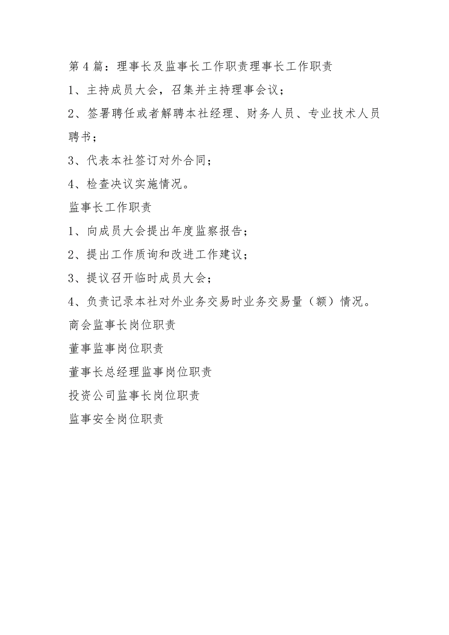 监事会及监事长岗位职责（共4篇）_第4页