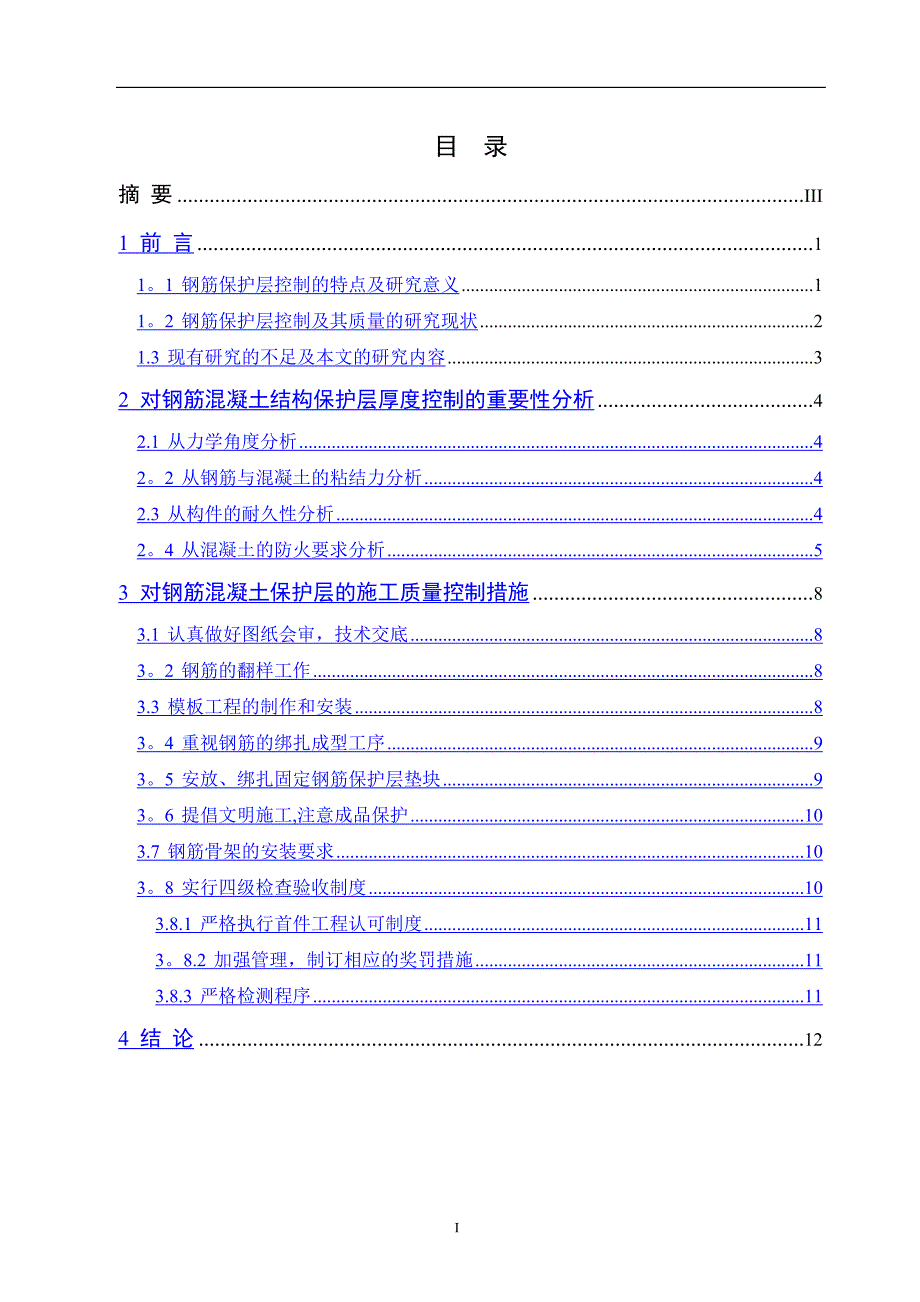 建筑工程技术毕业论文89121_第2页