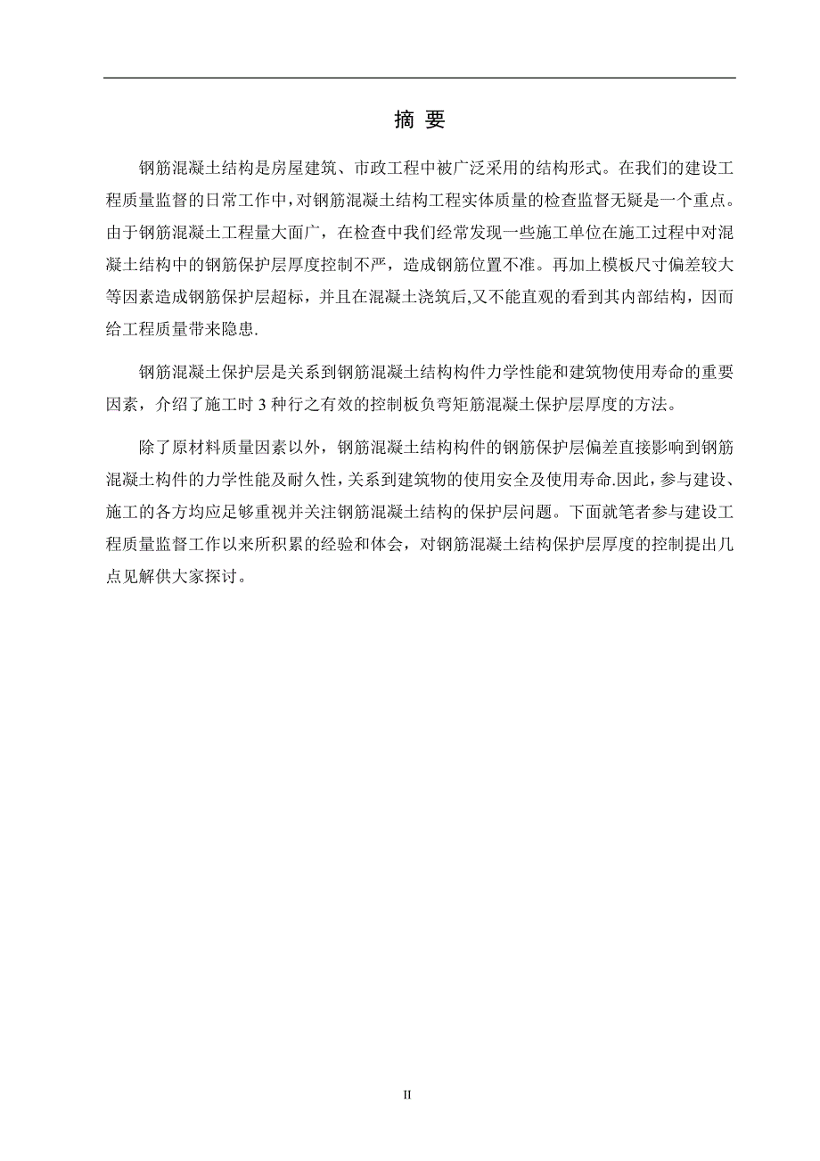 建筑工程技术毕业论文89121_第3页