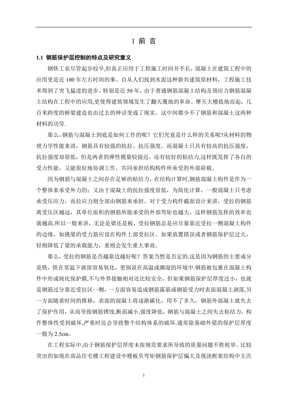 建筑工程技术毕业论文89121_第4页